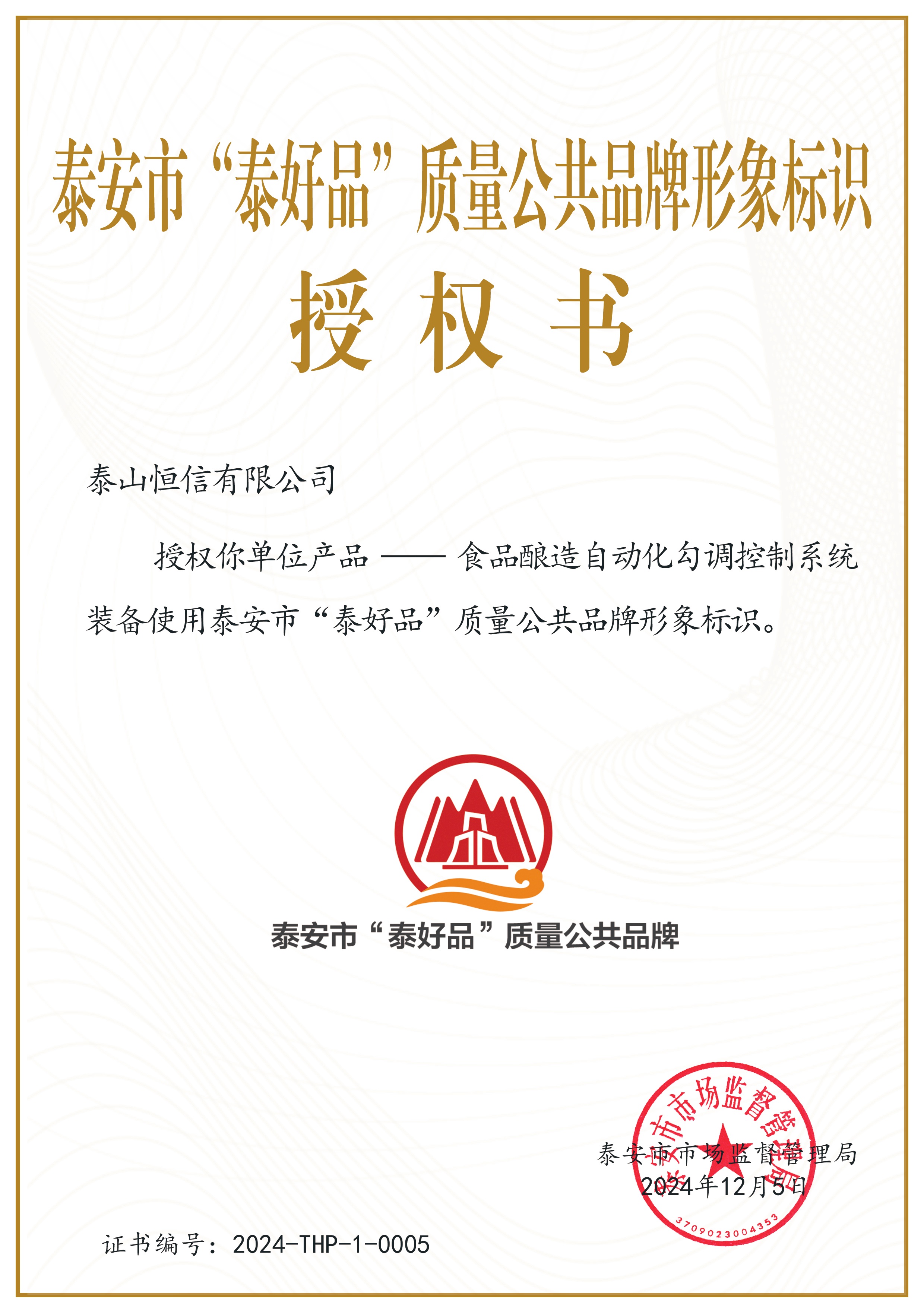 泰安市“泰好品”質(zhì)量公共品牌形象(圖1)