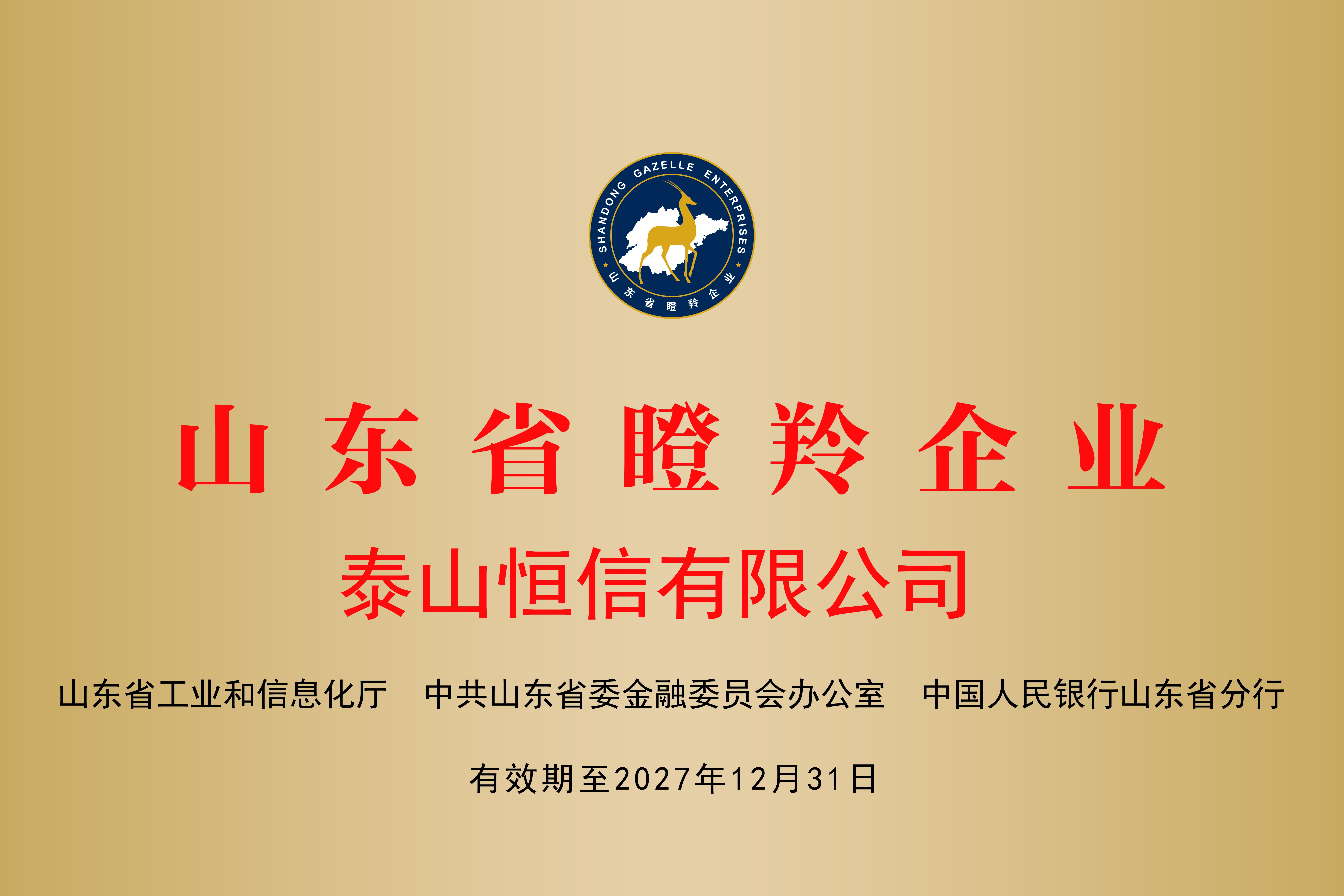 山東省瞪羚企業(yè)(圖1)